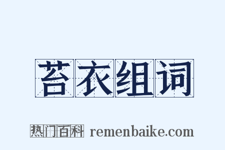 苔衣组词是什么意思的图片